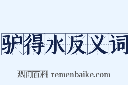驴得水反义词是什么意思的图片